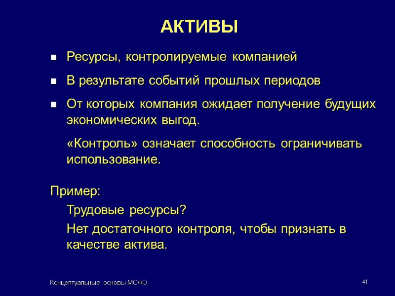 Концептуальные основы МСФО 41 АКТИВЫ Ресурсы, контролируемые компанией  В результате событий прошлых периодов